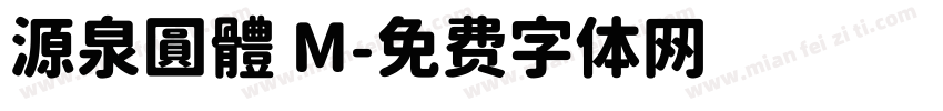 源泉圓體 M字体转换